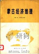 蒙古经济地理（1977 PDF版）