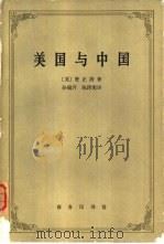 美国与中国（1971 PDF版）