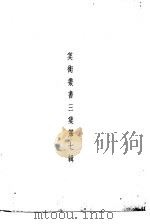 美术丛书  三集第7辑（1936 PDF版）