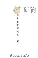 美术丛书  四集第1辑（1936 PDF版）