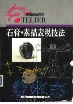美术技法百科  石膏·素描表现技法（1992 PDF版）