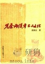 先秦两汉考古与文化（1999 PDF版）