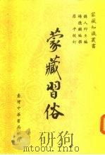 蒙藏习俗（1983 PDF版）