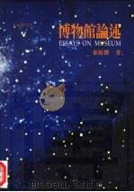 美术丛刊  7  博物馆论述（1997 PDF版）