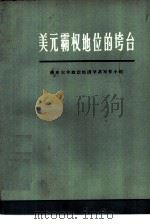 美元霸权地位的垮台（1972 PDF版）