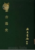 蒙古逸史（1976 PDF版）