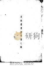 美术丛书  初集第7辑（1936 PDF版）