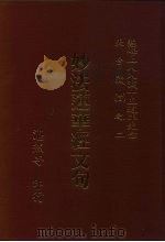 妙法连华经文句（1988 PDF版）