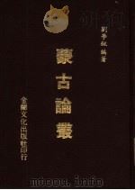 蒙古论丛 1982 PDF电子版封面 刘学铫编著