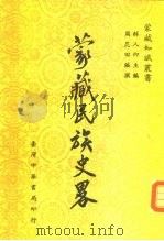蒙藏民族史略（1982 PDF版）
