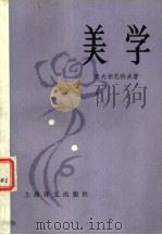 美学（1982 PDF版）