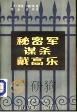 秘密军谋杀戴高乐（1984 PDF版）