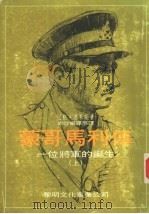 蒙哥马利传  上（1985 PDF版）