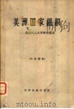 美洲国家组织  美国西北大学研究报告（1962 PDF版）