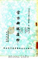 蒙古与俄罗斯  一、二（1955 PDF版）