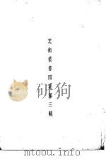 美术丛书  四集第3辑（1936 PDF版）