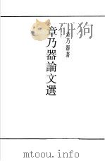 章乃器论文选（ PDF版）