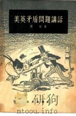 美英矛盾问题讲话（1954 PDF版）