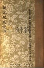 蒙兀儿史记 第7册 1962 PDF电子版封面 杨家骆主编