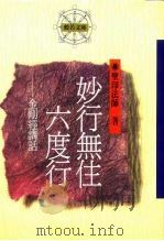 妙行无住六度行-金刚经讲话（1993 PDF版）