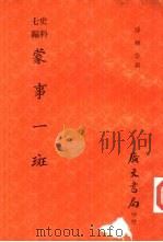 蒙事一斑（1978 PDF版）