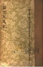 蒙兀儿史记  第8册（1962 PDF版）