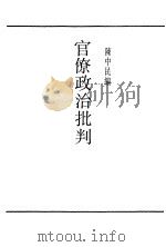 官僚政治批判（ PDF版）