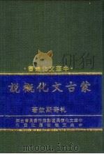 蒙古文化概说 1986 PDF电子版封面 札奇斯钦著