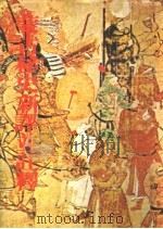 蒙古秘史新译并注释（1979 PDF版）