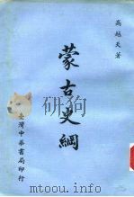 蒙古史纲（1972 PDF版）