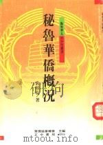 秘鲁华侨概况（1988 PDF版）