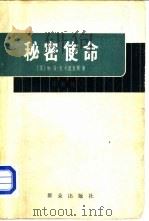 秘密使命（1964 PDF版）
