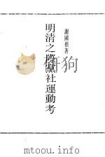 明清之际党社运动考（ PDF版）
