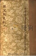 蒙兀儿史记  第5册（1962 PDF版）