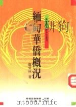 缅甸华侨概况（1988 PDF版）