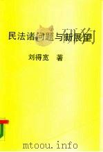 民法诸问题与新展望（1979 PDF版）