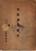 苗族调查报告（1951 PDF版）