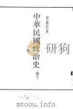中华民国政治史卷下（ PDF版）
