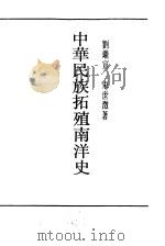 中华民族拓殖南洋史（ PDF版）