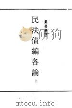 民法债编各论上（ PDF版）