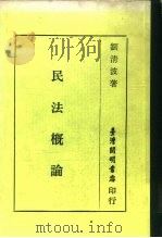 民法概论（1967 PDF版）