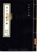 孟子今注今译（1973 PDF版）