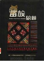 苗族纹饰（1993 PDF版）