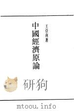 中国经济原论（1948 PDF版）