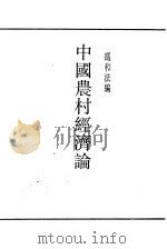 中国农村经济论（1934 PDF版）