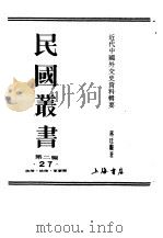 近代中国外交史资料辑要  上（1990 PDF版）