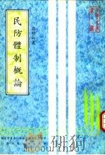民防体制概论（1981.11 PDF版）