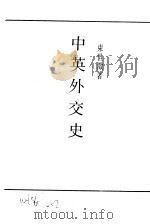 中英外交史（1933 PDF版）