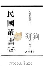 民国财政史  下  第6编  泉币（ PDF版）