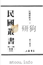 民国财政史下附录（ PDF版）